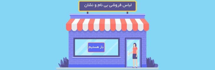 چه اسمی را برای مغازهام انتخاب کنم؟