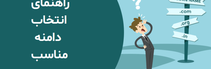 راهنمای انتخاب نام دامنه (دامین) مناسب برای سایت: ۱۲ نکته کاربردی