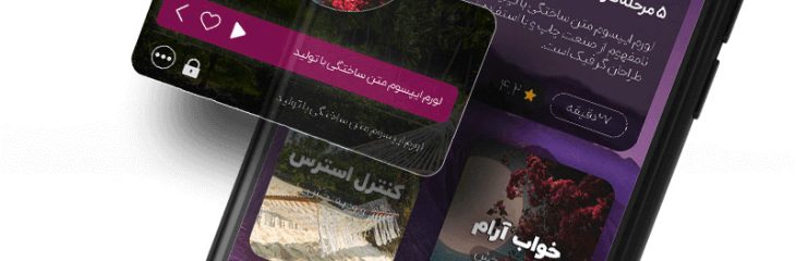 راهنمای ۱۲ مرحله‌ای برای ساخت اپلیکیشن موبایل: قسمت اول