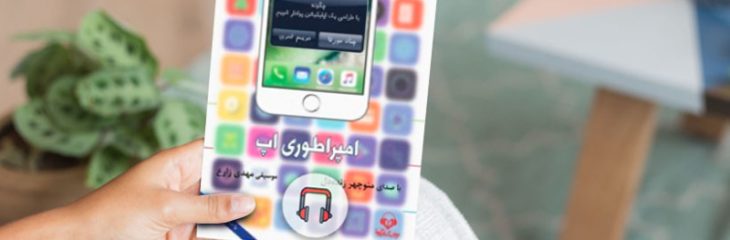 فرصت خرید کتاب «امپراطوری اپ» را از دست ندهید
