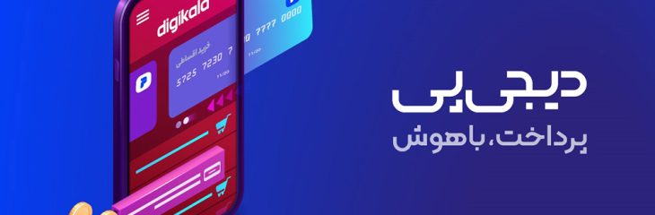 درگاه پرداخت هوشمند دیجیپی راهکاری برای کسبوکارهای پیشرو