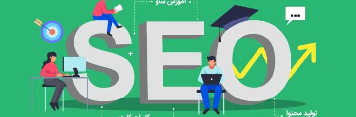 اموزش مقدماتی سئو به صورت جامع