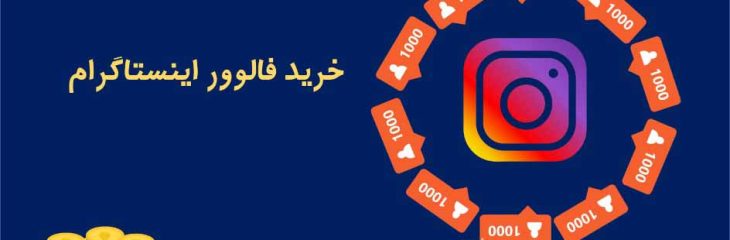 سایت های معتبر خرید فالوور اینستاگرام