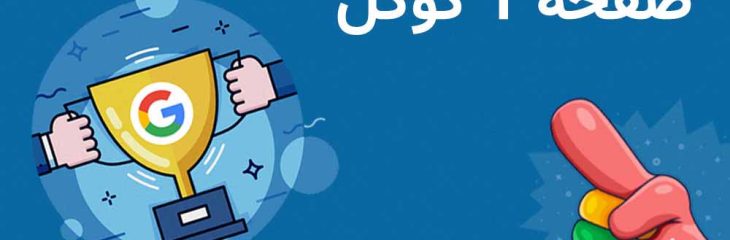 چگونه سایت خود را به صفحه اول گوگل برسانیم ؟(0 تا 100)