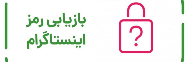 رمز اینستاگرام را فراموش کردم – ساده ترین روش برای بازیابی رمز اینستاگرام