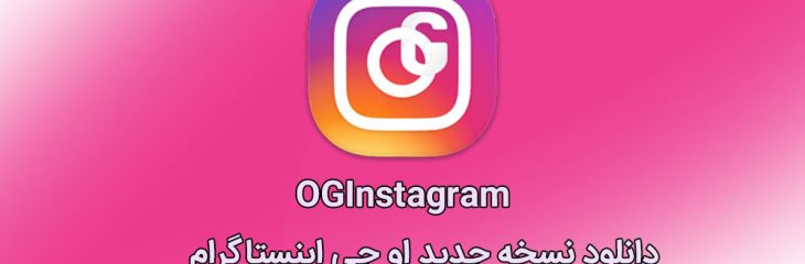 دانلود Oginsta اخرین بروزرسانی 2022