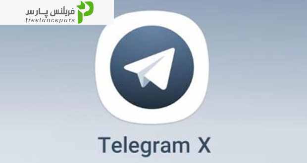دانلود تلگرام ایکس (Telegram X 2022) ❤️ پرسرعت ترین تلگرام جهان!