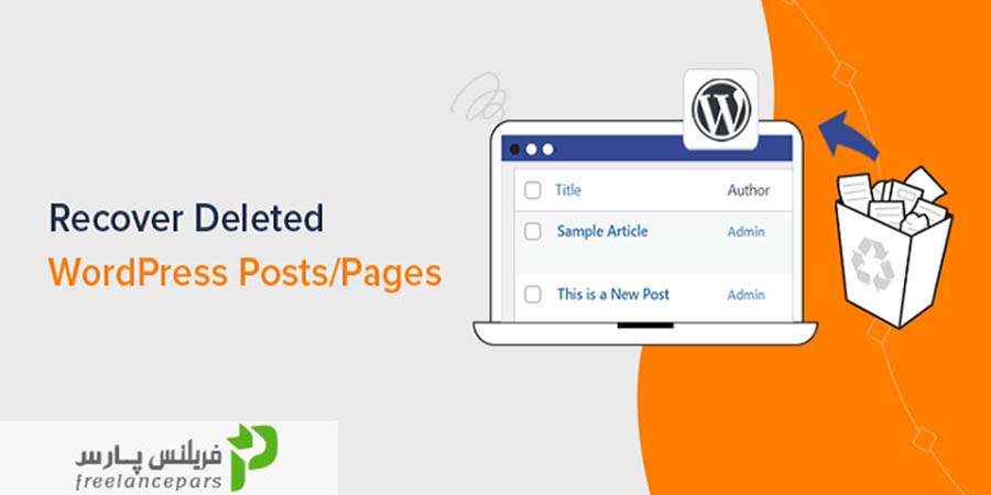 روش های بازیابی صفحه های حذف شده وردپرس