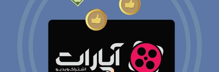 تبلیغات در فیلیمو یا آپارات؛ کدام بهتر است؟