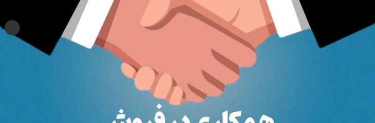 چهار چالش مهم همکاری در فروش و راه‌حل‌های آن‌ها