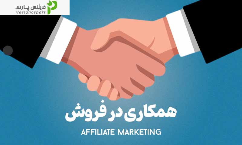 چهار چالش مهم همکاری در فروش و راه‌حل‌های آن‌ها