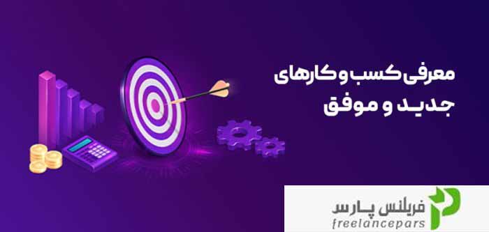 معرفی کسب و کارهای موفق و جدید