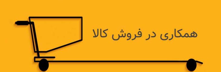 همکاری در فروش لباس پردرآمدترین شغل افیلیت مارکتینگ
