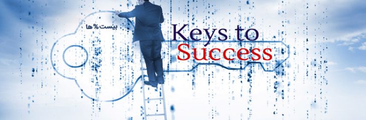 عوامل موفقیت در کسب و کار | چگونه در کسب و کار موفق شویم