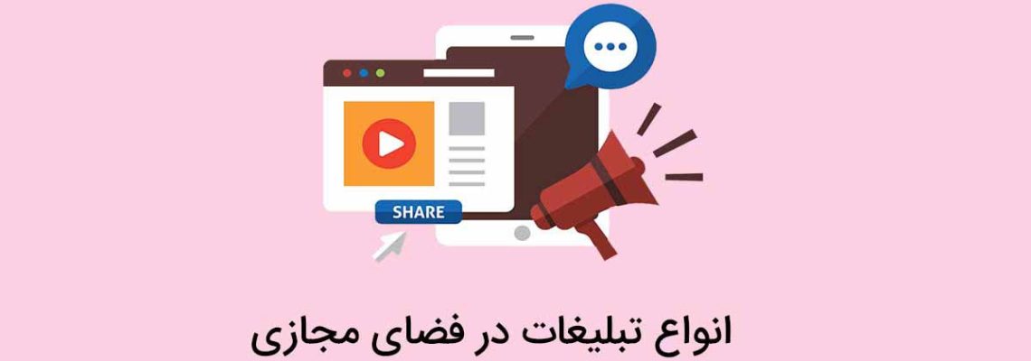 نحوه عملکرد و اهمیت تبلیغات مجازی