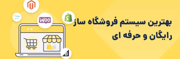 بهترین فروشگاه ساز رایگان برای ساخت فروشگاه اینترنتی