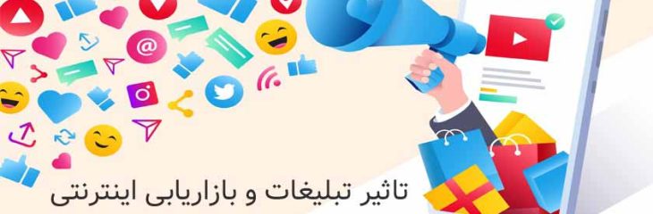 تبلیغات و بازاریابی اینترنتی چیست؟