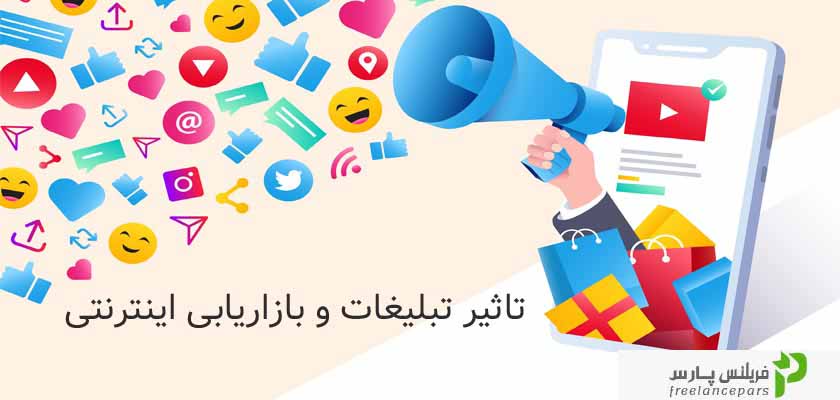تبلیغات و بازاریابی اینترنتی چیست؟