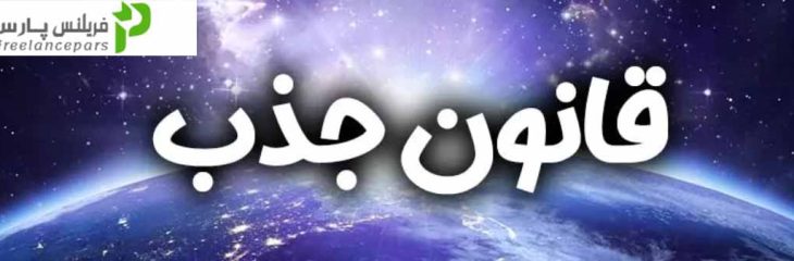 روشهای موثر برای بهبود قدرت بیان توسط قانون جذب